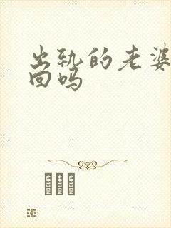 出轨的老婆能挽回吗