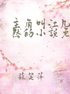 主角叫江凡许悠然的小说免费阅读