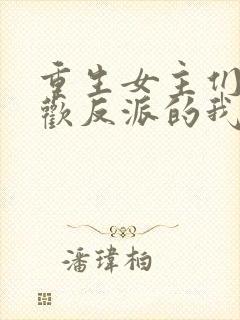 重生女主们都喜欢反派的我