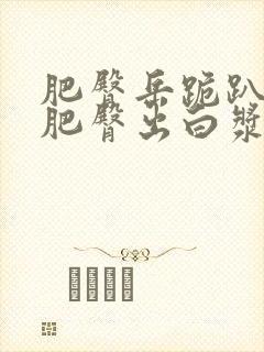 肥臀岳跪趴高撅肥臀出白浆在线