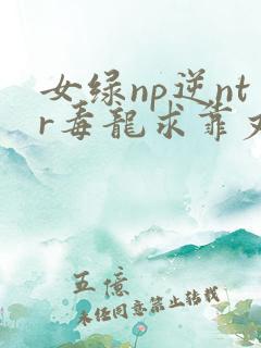 女绿np逆ntr毒龙求靠丈夫出轨