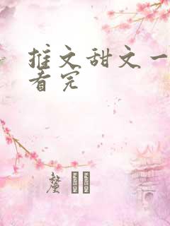 推文甜文一口气看完