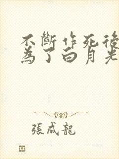 不断作死后我成为了白月光小说