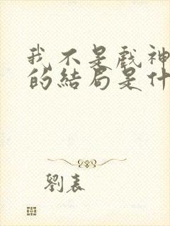 我不是戏神赵乙的结局是什么