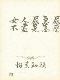 女人尿急尿频尿不尽是怎么回事