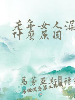 老年女人漏尿是什么原因