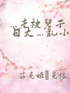 ...老被儿子日大…乱小说