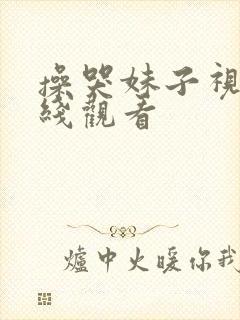 操哭妹子视频在线观看