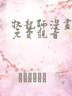 牧龙师漫画在线免费观看