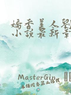 娇香美人刘梦梦小说最新章节阅读