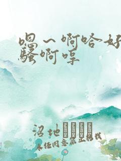 嗯～啊哈好深好骚啊哼