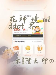 死神 境 middot 界