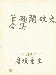 笔趣阁破文短篇合集