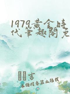 1979黄金时代笔趣阁免费阅读