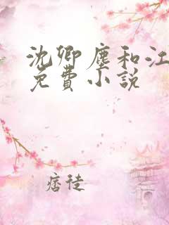 沈卿尘和江稚的免费小说