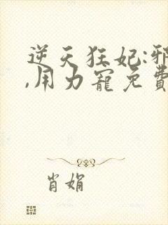 逆天狂妃:邪帝,用力宠免费阅读