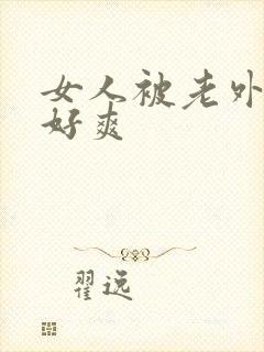 女人被老外操得好爽