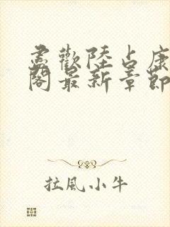 尽欢陆占康笔趣阁最新章节内容