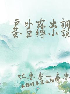 户外露出调教跳蛋自缚小说