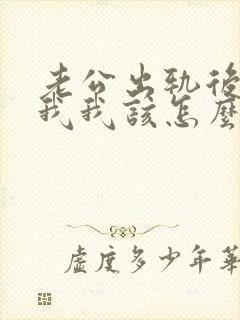 老公出轨后不理我我该怎么办