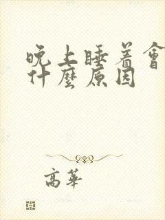 晚上睡着会流尿什么原因