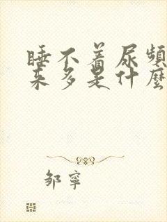 睡不着尿频尿出来多是什么原因