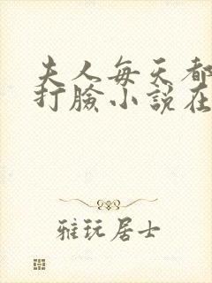 夫人每天都在线打脸小说在线阅读全文免费