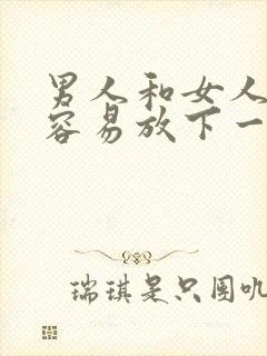 男人和女人谁更容易放下一段感情