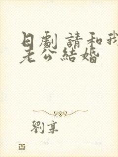 日剧 请和我的老公结婚