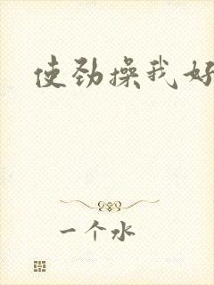 使劲操我好爽