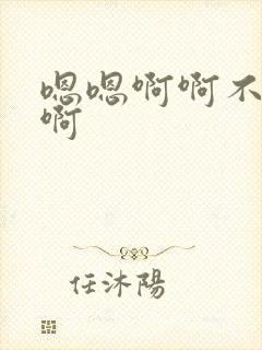 嗯嗯啊啊不要停啊