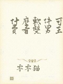 什么软件可以免费看双男主漫画