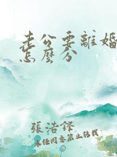 老公要离婚财产怎么分