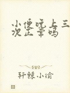 小便晚上三至四次正常吗