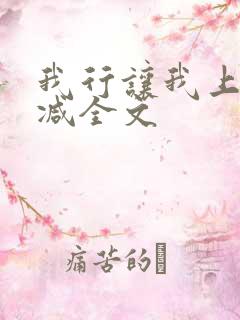 我行让我上未删减全文