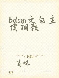 bdsm文包主仆调教