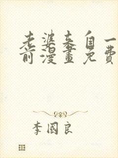 老婆来自一千年前漫画免费看