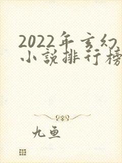 2022年玄幻小说排行榜完结