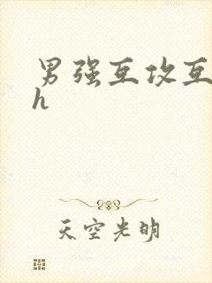 男强互攻互c高h
