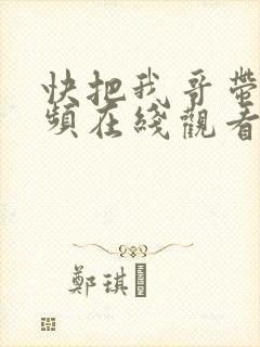 快把我哥带走视频在线观看