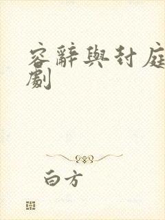 容辞与封庭深短剧