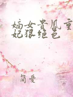 嫡女贵凤重生毒妃狠绝色