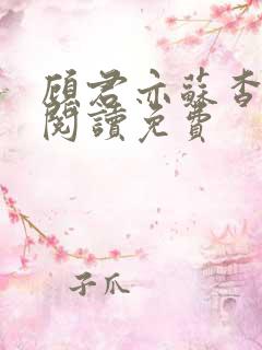 顾君亦苏杳全文阅读免费