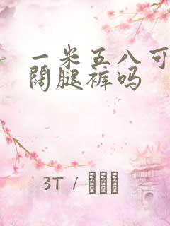 一米五八可以穿阔腿裤吗