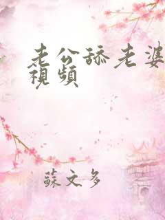 老公舔老婆下面视频