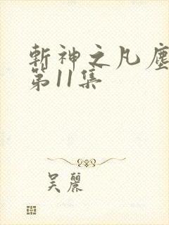 斩神之凡尘神域第11集