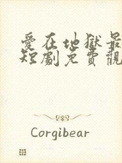 爱在地狱最深处短剧免费观看全集