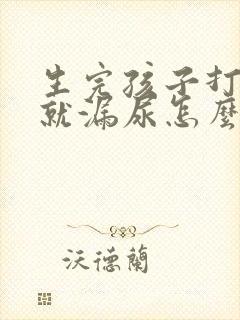 生完孩子打喷嚏就漏尿怎么办