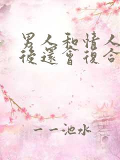 男人和情人分手后还会复合吗