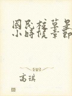 国民校草是女生小时候章节是第几章